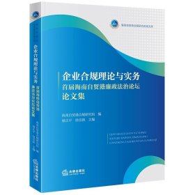 企业合规理论与实务——首届海南自贸港廉政法治论坛论文集   海南自贸港合规研究院编 禄正平 徐宗新主编  法律出版社