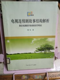 电视连续剧故事结构解析：兼论电视剧开场戏的美学特征