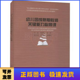 幼儿园成熟期教师关键能力必修课(北京高校继续教育学前教育特色专业系列教材)