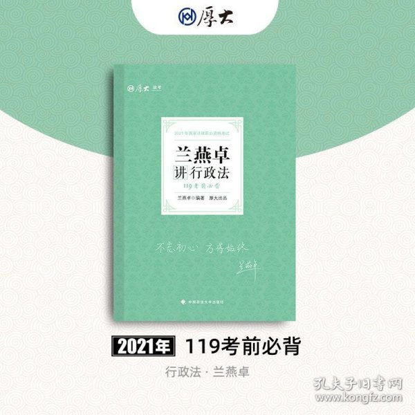 2021厚大法考119考前必背兰燕卓讲行政法考点速记必备知识点背诵小绿本精粹背诵版