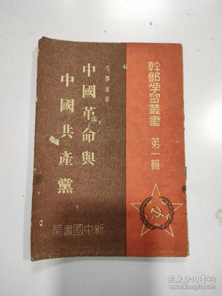 《中国革命与中国共产党》1949年4月版