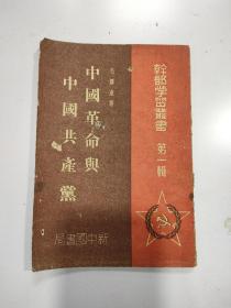 《中国革命与中国共产党》1949年4月版