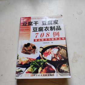 豆腐干 豆腐皮 豆腐衣制品708例