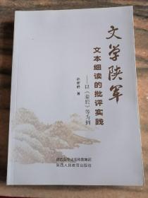 文学陕军：文本细读的批评实践——以《秦腔》等为例