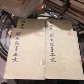 明史纪事本末 全4册 一版一印