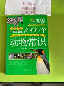 中国学生不可不知的1000个动物常识