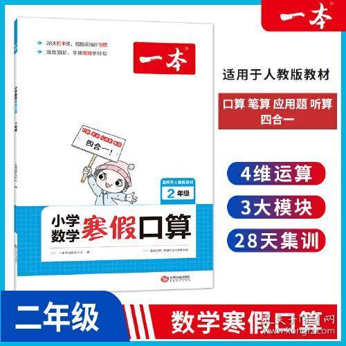 2022一本 小学数学寒假口算题 二年级上下册衔接 寒假阅读寒假作业每日练口算速算题卡笔算应用题 彩图大字 开心教育