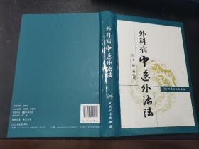 经方书城 正版 硬精装 外科病中医外治法