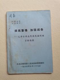 提高警惕加强。1965年。昆明。