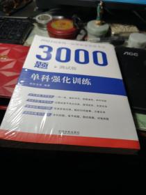 【2021拓朴3000题-单科强化训练（测试版）】2021国家统一法律职业资格考试3000题 拓朴法考 / 中国法制出版社 / 2021年书全新未拆封见图！