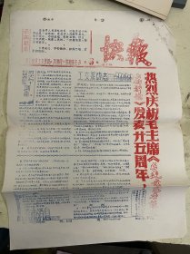 老资料：《快报》热烈庆祝毛主席《在延安文艺座谈会上的讲话》发表廿五周年！【油印本