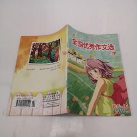 全国优秀作文选小学2010.10