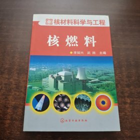 核材料科学与工程：核燃料