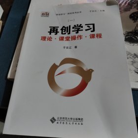 再创学习：理论·课堂操作·课程