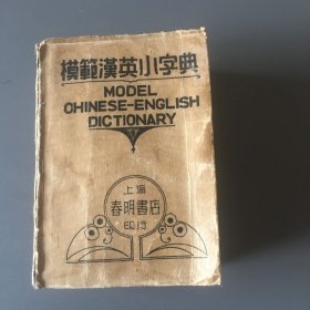 模范汉英小字典