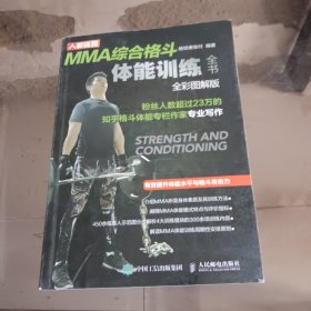 MMA综合格斗体能训练全书全彩图解版