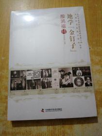 地学“金钉子” : 殷鸿福传(未拆封)