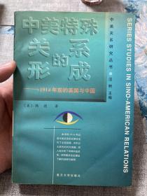 中美特殊关系的形成：1914年前的美国与中国【非边远地区满139元包邮】