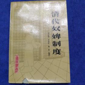 《清代奴婢制度》