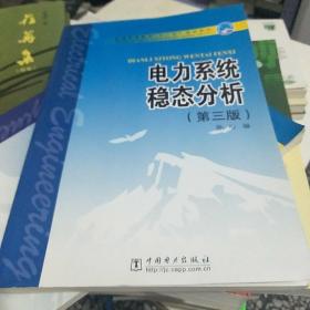 普通高等教育“十一五”规划教材：电力系统稳态分析（第3版）