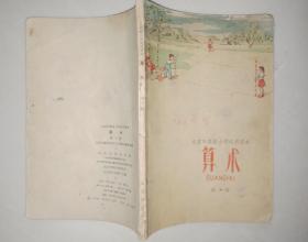 北京市高级小学试用课本算术第一册
