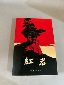 红岩