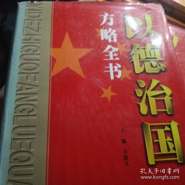 以德治国方略全书