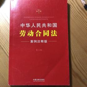 中华人民共和国劳动合同法：案例注释版（第三版）