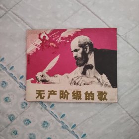 无产阶级的歌（连环画）