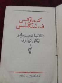 马克思恩格斯文选 （上下册）实物图大量下划线
