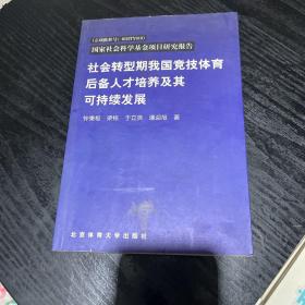 社会转型期我国竞技体育后备人才培养及其可持续发展【作者签名】