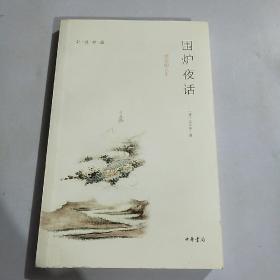 围炉夜店