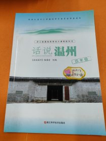 话说温州（四年级）