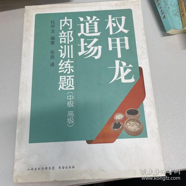 权甲龙道场内部训练题：中级、高级