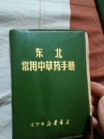 东北常用中草药手册