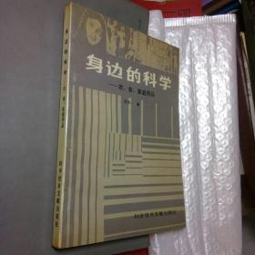 身边的科学 : 衣、食、家庭用品