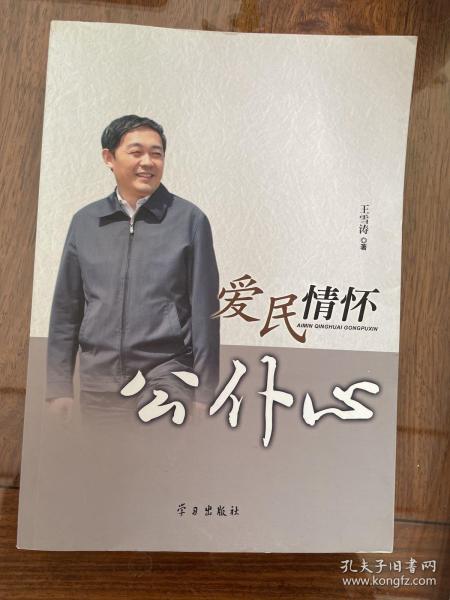 爱民情怀公仆心