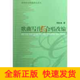 歌曲寫作與合唱改編