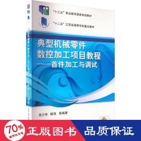 典型机械零件数控加工项目教程 首件加工与调试