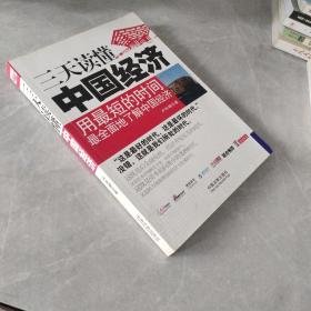 一本書讀天下——三天讀懂中國經(jīng)濟(jì)