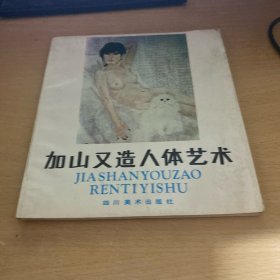 加山又造人体艺术