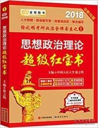 金榜图书2018徐之明思想政治理论超级红宝书