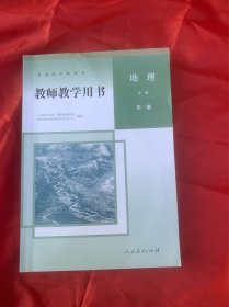 教师教学用书高中地理必修第一册