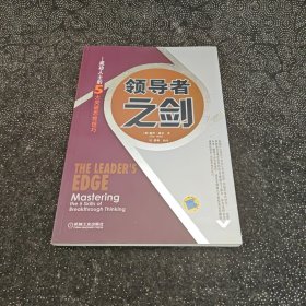 领导者之剑：成功人士的5大突破思维技巧