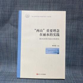 两山重要理念在丽水的实践（丽水改革开放40年研究）/浙江改革开放40年研究系列