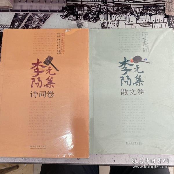 李元阳集诗词卷&散文卷(共2册)