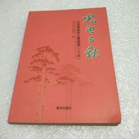 光照千秋 : 山东革命烈士事迹选. 25