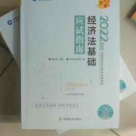 经济法基础应试指南(2022年度全国会计专业技术资格考试)