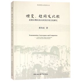 嬗变、趋同及比较：北朝后期民族认同及区域文化探究