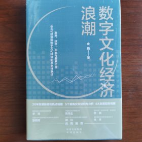 数字文化经济浪潮